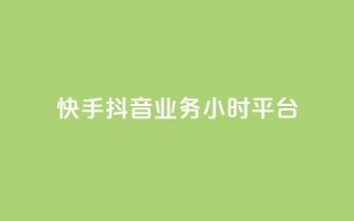 快手抖音业务24小时平台,ks在线业务 - 快手点赞购买网站平台 - 梓豪网络24小时秒单业务平台