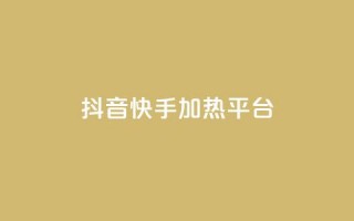 抖音快手加热平台,快手粉丝一万六 - 51卡盟平台 - qq访客量购买平台