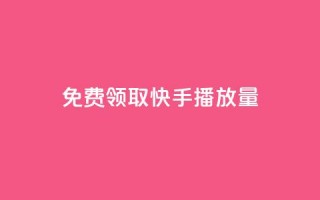 免费领取10000快手播放量,王者荣耀卡盟24小时自动发卡平台 - ks接码平台 - dy点赞秒到账平台