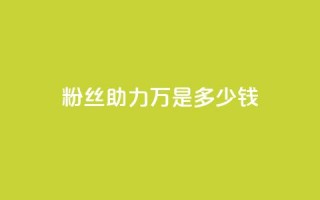 粉丝助力100万是多少钱,斗音刷讚在线 - 梓豪秒赞网 - 抖音涨粉丝好做吗