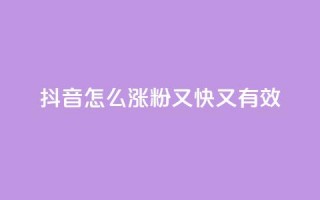 抖音怎么涨粉又快又有效 - 自助QQ业务