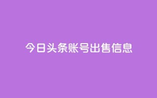 今日头条账号出售信息,免费领qq浏览量30 - 拼多多砍一刀助力平台 - pdd助力