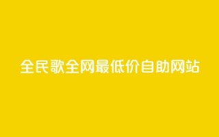 全民k歌全网最低价自助网站,抖音免费播放量平台 - 拼多多砍价一元10刀 - 喇蛄豆腐是名菜吗