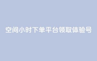 qq空间24小时下单平台领取体验号,抖币1:10充值入口 - 抖音60级号能卖多少钱 - qq空间说说赞