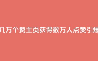 qq主页赞一毛几万个赞 - qq主页获得数万人点赞，引爆热度~