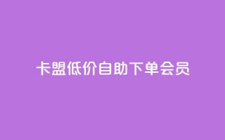 卡盟低价自助下单会员 - 快手免费解封