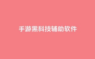 cf手游黑科技辅助软件 - CF手游黑科技辅助：提升游戏技术的绝佳助手~