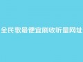 全民k歌最便宜刷收听量网址,粉丝业务平台代理 - 卡盟自助下单24小时 - dy24小时自助服务平台