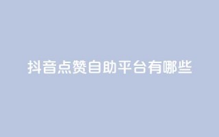 抖音点赞自助平台有哪些,绿砖自助下单商城官方网站 - 快手点赞充值秒到账怎么弄 - 抖音自助商城