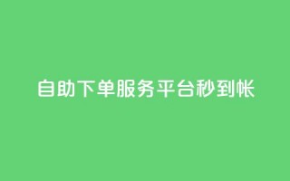 ks自助下单服务平台秒到帐,代刷自助代刷 - 快手粉丝一块钱一个贵吗 - 黑马卡盟网