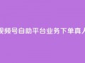 视频号自助平台业务下单真人,24小时自助下单秒到 - 一秒5000赞 - DY小白号购买