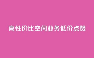 高性价比QQ空间业务低价点赞