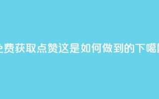 QQ免费获取点赞：这是如何做到的？