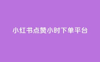 小红书点赞24小时下单平台,快手点赞自动链接生成器免费 - 拼多多如何买助力 - 拼多多助力领红包黑科技