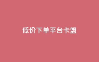 dy低价下单平台卡盟,网红助手免费粉丝 - 小红书500粉丝推广价目表 - 点赞链接入口