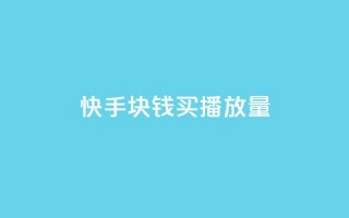 快手1块钱买播放量,抖音50级卖号5千左右能买 - 卡盟货源交易平台官网 - 抖音如何1元充10抖币