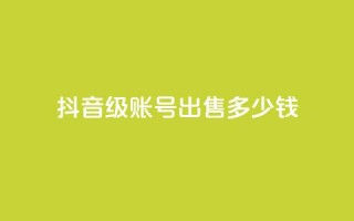 抖音50级账号出售多少钱,快手热门小助手 - 抖音点赞领佣金是真是假 - 抖音播放量购买超低价