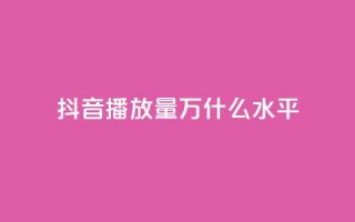 抖音播放量50万什么水平,QQ给别人授权游戏怎么解除 - QQ免费名片最新链接 - 快手秒赞入口软件下载