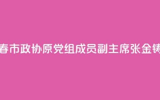 黑龙江省伊春市政协原党组成员、副主席张金铸被开除党籍