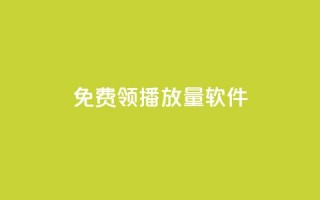 免费领10000播放量软件,一元秒杀 - 快手买收藏平台10个 - 抖音业务网站平台自定义评论