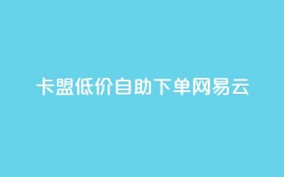 卡盟低价自助下单网易云,快手1000万粉丝能换多少钱 - 拼多多助力泄露信息真的假的 - 拼多多电商担保平台是真的吗