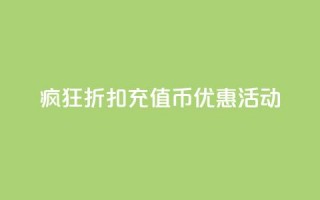 疯狂折扣：充值币优惠活动