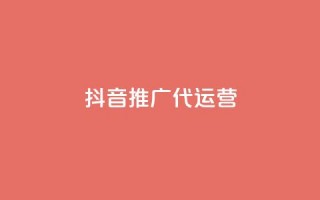 抖音推广代运营 - 提升品牌曝光，抖音代运营服务助你轻松推广。