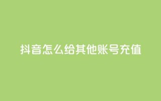 抖音怎么给其他账号充值,暗区突围买挂网站大全 - 卡盟的货源都是哪里来的 - qq刷钻网站全网最低价啊