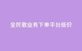 全民k歌业务下单平台低价,KS业务下单平台 - 拼多多助力网站全网最低价 - 免费下载拼多多极速版