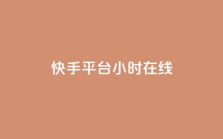 快手平台24小时在线,qq互赞助手软件免费下载2023 - 拼多多商家刷10万销量 - 现金大转盘提现助力群