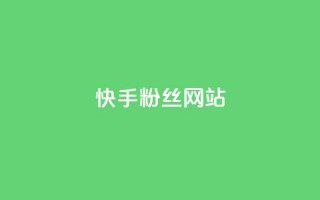 快手 粉丝网站,彩虹云发卡 - 一元买赞app - KS直播间人气自助官网