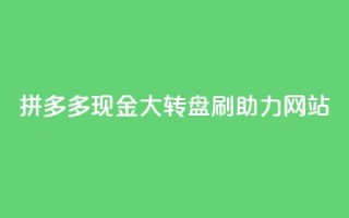 拼多多现金大转盘刷助力网站,qq业务代理平台 - 快手点赞充值秒到账怎么弄 - 易涨网自助下单app