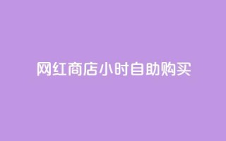 网红商店24小时自助购买,qq空间访客同一个人记录几次 - QQ秒赞10 - 快手点赞微信自助