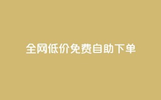 全网低价免费自助下单 - 卡盟最稳定的老平台