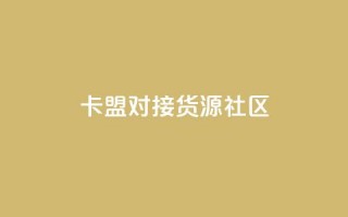 卡盟对接货源社区,qq访客量购买平台 - 快手买的引流推广增加曝光度 - cf手游科技网站