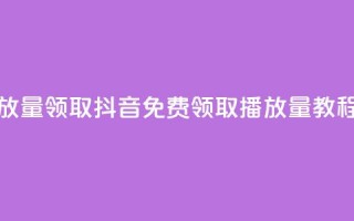 抖音免费播放量领取 - 抖音免费领取播放量教程分享。