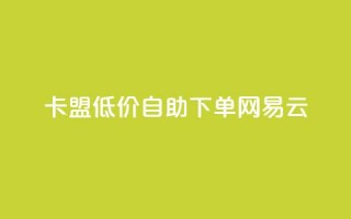 卡盟低价自助下单网易云,快手买的引流推广增加曝光度 - qq免费主题永久免费设置 - qq主页点赞链接