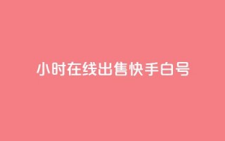 24小时在线出售快手白号,卡盟qq业务最低价 - 抖音作品点赞自助 - 斗音赞自助平台