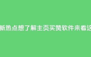 最新热点：想了解qq主页买赞软件？来看这里