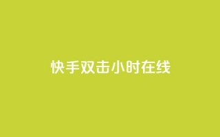 快手双击24小时在线,51微信号交易平台 - qq回赞辅助工具 - 快手点赞1元100个赞平台 - 秒到便宜,空间免费一次软件