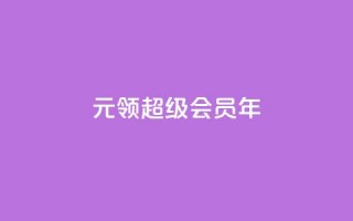 0.01元领qq超级会员1年,快手1000个活粉必买的套路 - 拼多多助力泄露信息真的假的 - 拼多多无限助力神器怎么用