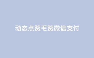 qq动态点赞1毛10000赞微信支付 - 微信支付：海量用户秒赞qq动态，1毛即可获得10000赞！。