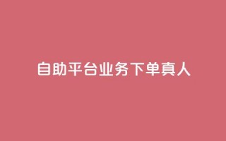 dy自助平台业务下单真人,ks业务免费下单平台 - 拼多多帮砍助力软件 - 拼多多站点怎么申请