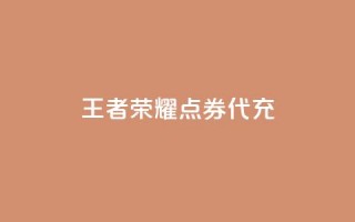 王者荣耀点券代充 - qq会员官网个人中心