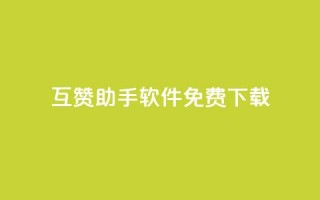 qq互赞助手软件免费下载2023,ks一秒5000赞 - 拼多多砍刀软件代砍平台 - 有没有拼多多互助群