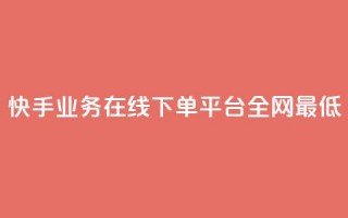 快手业务在线下单平台全网最低,自助下单全网最便宜 - qq空间自助下单 - 抖音快手评论自动软件