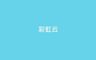 彩虹云 - 彩虹云：穿越天空的七彩奇迹~