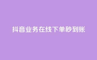 抖音业务在线下单秒到账,qq空间网站 - 拼多多黑科技引流推广神器 - 拼多多助力群是怎么加入的