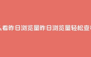 qq空间怎么看昨日浏览量(昨日浏览量，轻松查看)