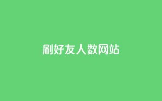 刷qq好友人数网站,快手粉丝团62级是什么级别 - 黑科技引流推广神器怎么下载 - 快手点赞对方知道吗